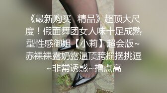 《最新购买✿精品》超顶大尺度！假面舞团女人味十足成熟型性感御姐【小莉】超会版~赤裸裸露奶露逼顶胯摇摆挑逗~非常诱惑~撸点高