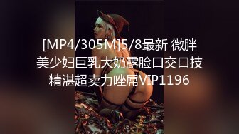 [MP4/305M]5/8最新 微胖美少妇巨乳大奶露脸口交口技精湛超卖力唑屌VIP1196