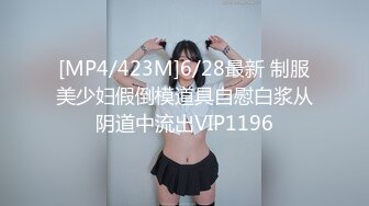 [MP4/423M]6/28最新 制服美少妇假倒模道具自慰白浆从阴道中流出VIP1196