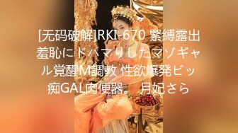 [无码破解]RKI-670 緊縛露出羞恥にドハマりしたマゾギャル覚醒M調教 性欲爆発ビッ痴GAL肉便器。 月妃さら