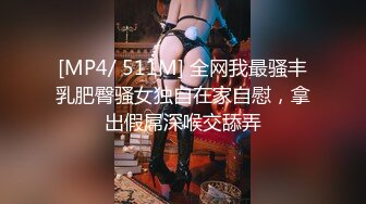 [MP4/ 511M] 全网我最骚丰乳肥臀骚女独自在家自慰，拿出假屌深喉交舔弄