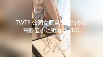 TWTP 公园女厕全景偷拍多位高颜值小姐姐嘘嘘 (10)