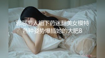 邪恶三人组下药迷翻美女模特各种姿势爆插她的大肥B