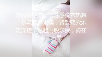 漂亮娇小美女，性感脱衣热舞，多毛骚逼求操，紧致骚穴炮友揉搓，翘起屁股求操，骑在身上磨屌