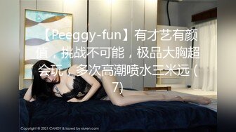 【Peeggy-fun】有才艺有颜值，挑战不可能，极品大胸超会玩，多次高潮喷水三米远 (7)