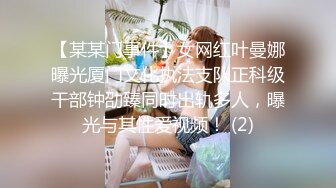 【某某门事件】女网红叶曼娜曝光厦门文化执法支队正科级干部钟劭臻同时出轨多人，曝光与其性爱视频！ (2)