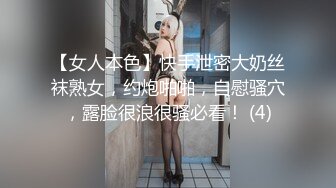 【女人本色】快手泄密大奶丝袜熟女，约炮啪啪，自慰骚穴，露脸很浪很骚必看！ (4)