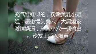 充气娃娃似的，粉嫩美乳小姐姐，超嫩馒头美穴，大屌炮友激情操逼，怼入小穴一顿输出，沙发上后入爆草