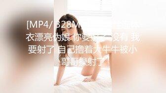 [MP4/ 328M] 开档黑丝连体衣漂亮伪娘 你要射了 没有 我要射了 自己撸着大牛牛被小哥哥操射了