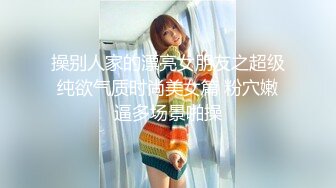 操别人家的漂亮女朋友之超级纯欲气质时尚美女篇 粉穴嫩逼多场景啪操