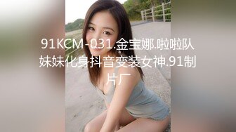 91KCM-031.金宝娜.啦啦队妹妹化身抖音变装女神.91制片厂