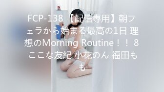 FCP-138 【配信専用】朝フェラから始まる最高の1日 理想のMorning Routine！！ 8 ここな友紀 小花のん 福田もも