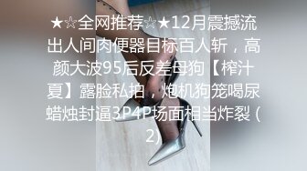 ★☆全网推荐☆★12月震撼流出人间肉便器目标百人斩，高颜大波95后反差母狗【榨汁夏】露脸私拍，炮机狗笼喝尿蜡烛封逼3P4P场面相当炸裂 (2)