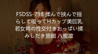 FSDSS-798 揉んで挟んで揺らして吸ってHカップ美巨乳若女将の性交付きおっぱい揉みしだき旅館 八蜜凛