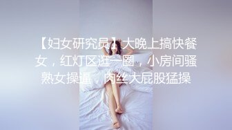 【妇女研究员】大晚上搞快餐女，红灯区逛一圈，小房间骚熟女操逼，肉丝大屁股猛操