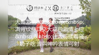 [MP4/ 1.09G]&nbsp;&nbsp; 高颜值小老妹全程露脸跟大哥激情啪啪&nbsp;&nbsp;满背纹身口交大鸡巴激情上位&nbsp;&nbsp;让大哥揉着骚奶子吃 浪叫呻吟表情可射