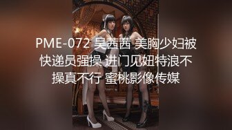 PME-072 吴茜茜 美胸少妇被快递员强操 进门见妞特浪不操真不行 蜜桃影像传媒