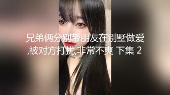 兄弟俩分别带朋友在别墅做爱,被对方打扰,非常不爽 下集 2