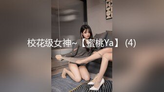 校花级女神~【蜜桃Ya】 (4)