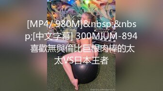 [MP4/ 980M]&nbsp;&nbsp;[中文字幕] 300MIUM-894 喜歡無與倫比巨根肉棒的太太VS日本王者