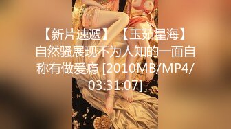 【新片速遞】 【玉茹星海】自然骚展现不为人知的一面自称有做爱瘾 [2010MB/MP4/03:31:07]