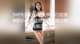 [MP4]前凸后翘女神乖巧甜美兼职小白领猛男花式暴操完美视角展示性爱