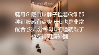 骚母G 戴口球脖子拴着G绳 那种征服感有点爽 母G也是非常配合 没几分钟母G的逼就湿了被操得阴唇外翻