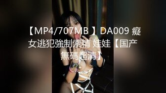 【MP4/707MB 】DA009 癡女逃犯強制索精 娃娃【国产無碼超清】