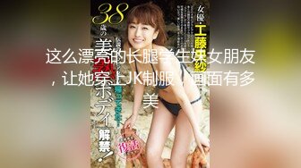 这么漂亮的长腿学生妹女朋友，让她穿上JK制服，画面有多美