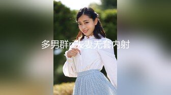 多男群p夫妻无套内射