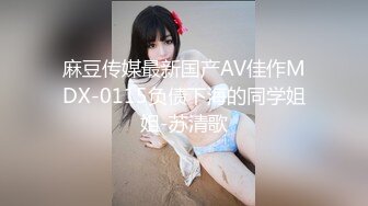 麻豆传媒最新国产AV佳作MDX-0115负债下海的同学姐姐-苏清歌