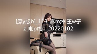 [原y版b]_113_麻m辣l王w子z_啪p啪p_20220102