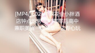 [MP4/ 602M] 探花金小胖酒店钟点炮房 啪啪零零后高中兼职美眉一边被草一边专心玩手机