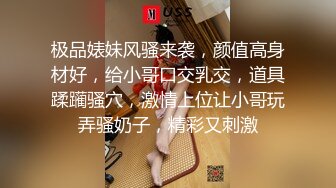 极品婊妹风骚来袭，颜值高身材好，给小哥口交乳交，道具蹂躏骚穴，激情上位让小哥玩弄骚奶子，精彩又刺激