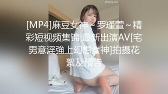 [MP4]麻豆女神～罗瑾萱～精彩短视频集锦 最新出演AV[宅男意淫強上幻想女神]拍摄花絮及预告