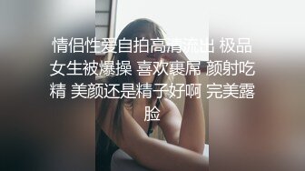 情侣性爱自拍高清流出 极品女生被爆操 喜欢裹屌 颜射吃精 美颜还是精子好啊 完美露脸