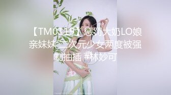 【TM0119】惩罚大奶LO娘亲妹妹 二次元少女两度被强制抽插 #林妙可