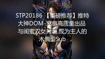 STP20186 【重磅推荐】推特大神DOM-窒息高质量出品 与闺蜜双女共调 成为主人的木偶型Sub