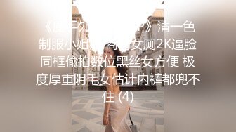 《魔手外购极品CP》清一色制服小姐姐 商场女厕2K逼脸同框偸拍数位黑丝女方便 极度厚重阴毛女估计内裤都兜不住 (4)