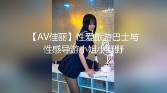 【AV佳丽】性爱旅游巴士与性感导游小姐小野野