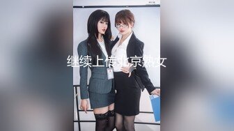 继续上传北京熟女