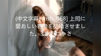 (中文字幕) [nsfs-068] 上司に愛おしい若妻を結婚させました。3 永野つかさ