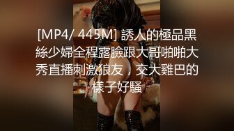 [MP4/ 445M] 誘人的極品黑絲少婦全程露臉跟大哥啪啪大秀直播刺激狼友，交大雞巴的樣子好騷