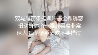 双马尾苗条挺嫩妹子全裸诱惑 扭动身体浴室湿身看着非常诱人 很是诱惑喜欢不要错过