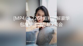 [MP4/ 1.22G] 监控破解豪华包房里的淫乱群P聚会