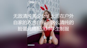 无敌清纯美少女，大胆在户外自家的农舍自慰，这么清纯的脸蛋儿搭配这种学生制服