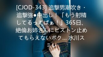 [CJOD-343] 追撃男潮吹き・追撃強●中出し！「もう射精してるってばぁ！」365日、絶倫お姉さんにピストン止めてもらえないボク… 水川スミレ