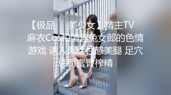 【极品❤️美少女】精主TV✨ 麻衣Cos和情趣兔女郎的色情游戏 诱人黑丝性感美腿 足穴惩罚蜜臀榨精