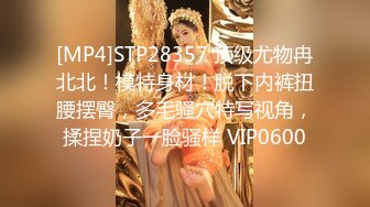 [MP4]STP28357 顶级尤物冉北北！模特身材！脱下内裤扭腰摆臀，多毛骚穴特写视角，揉捏奶子一脸骚样 VIP0600