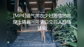 [MP4]骚气黑衣少妇激情啪啪穿上情趣吊带装口交后入抽插猛操